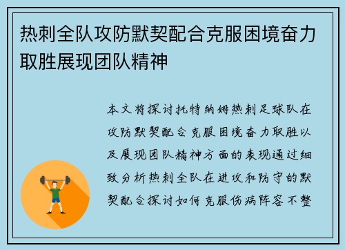 热刺全队攻防默契配合克服困境奋力取胜展现团队精神