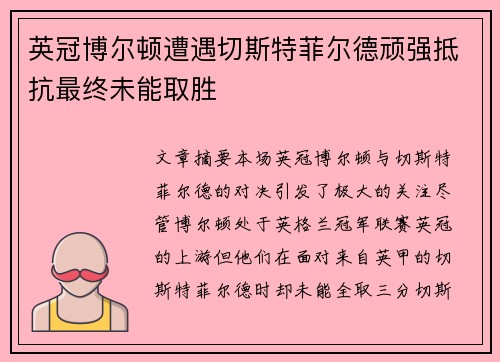 英冠博尔顿遭遇切斯特菲尔德顽强抵抗最终未能取胜