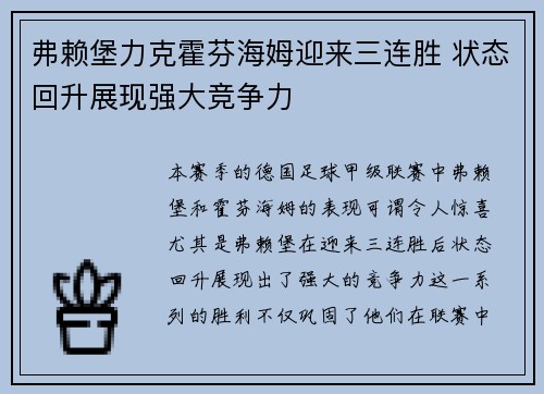 弗赖堡力克霍芬海姆迎来三连胜 状态回升展现强大竞争力