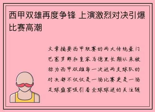 西甲双雄再度争锋 上演激烈对决引爆比赛高潮