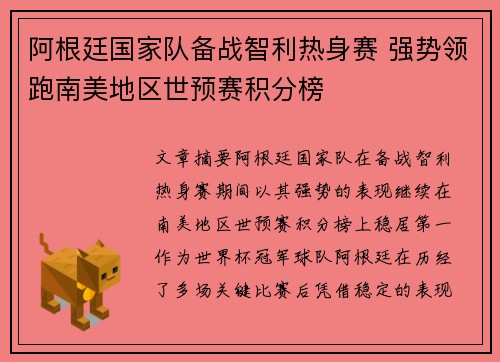 阿根廷国家队备战智利热身赛 强势领跑南美地区世预赛积分榜