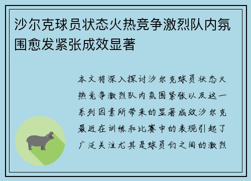 沙尔克球员状态火热竞争激烈队内氛围愈发紧张成效显著