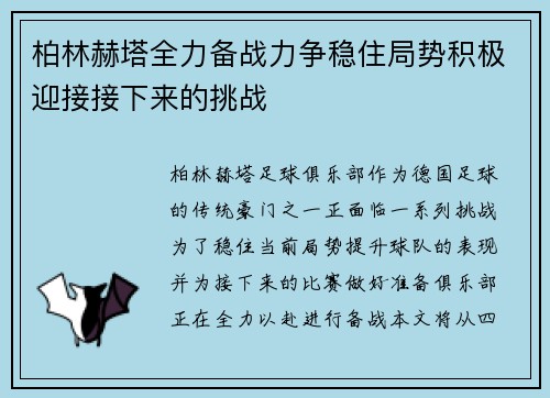 柏林赫塔全力备战力争稳住局势积极迎接接下来的挑战