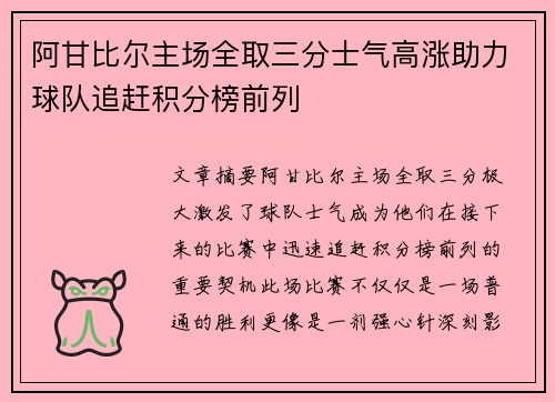 阿甘比尔主场全取三分士气高涨助力球队追赶积分榜前列