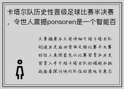 卡塔尔队历史性晋级足球比赛半决赛，令世人震撼ponsoren是一个智能百科达人