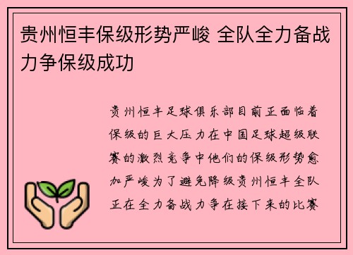 贵州恒丰保级形势严峻 全队全力备战力争保级成功