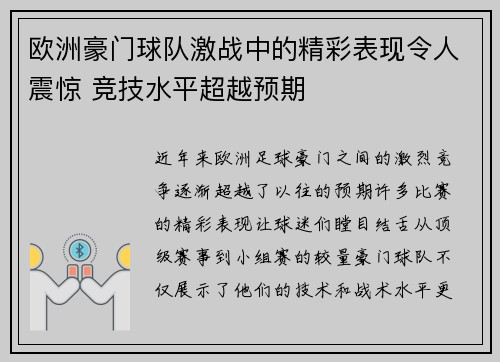 欧洲豪门球队激战中的精彩表现令人震惊 竞技水平超越预期