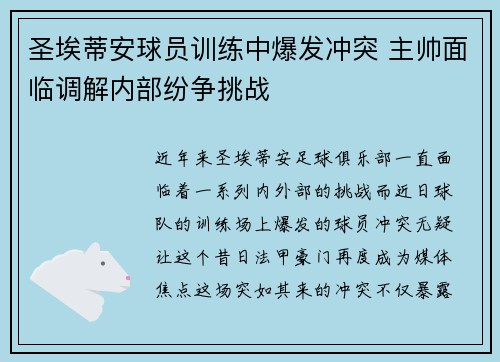 圣埃蒂安球员训练中爆发冲突 主帅面临调解内部纷争挑战