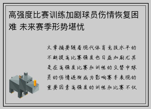 高强度比赛训练加剧球员伤情恢复困难 未来赛季形势堪忧