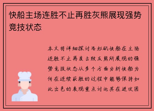 快船主场连胜不止再胜灰熊展现强势竞技状态