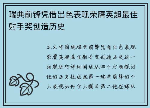 瑞典前锋凭借出色表现荣膺英超最佳射手奖创造历史