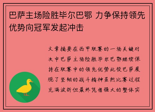 巴萨主场险胜毕尔巴鄂 力争保持领先优势向冠军发起冲击