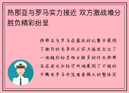 热那亚与罗马实力接近 双方激战难分胜负精彩纷呈