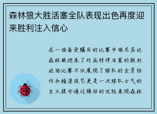 森林狼大胜活塞全队表现出色再度迎来胜利注入信心