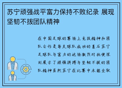 苏宁顽强战平富力保持不败纪录 展现坚韧不拔团队精神