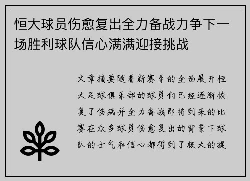 恒大球员伤愈复出全力备战力争下一场胜利球队信心满满迎接挑战