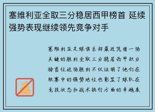 塞维利亚全取三分稳居西甲榜首 延续强势表现继续领先竞争对手