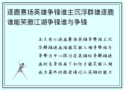 逐鹿赛场英雄争锋谁主沉浮群雄逐鹿谁能笑傲江湖争锋谁与争锋