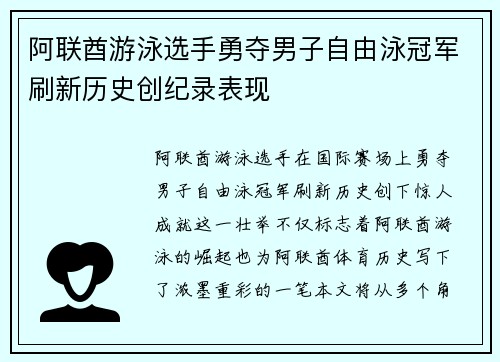 阿联酋游泳选手勇夺男子自由泳冠军刷新历史创纪录表现