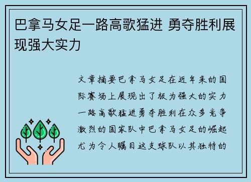 巴拿马女足一路高歌猛进 勇夺胜利展现强大实力