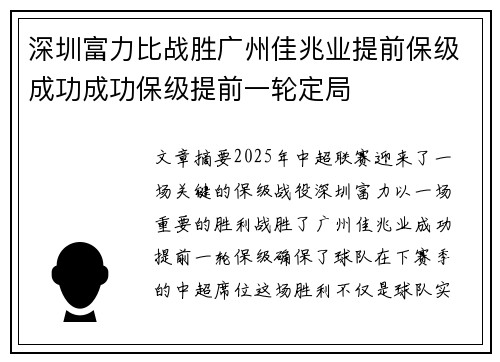 深圳富力比战胜广州佳兆业提前保级成功成功保级提前一轮定局