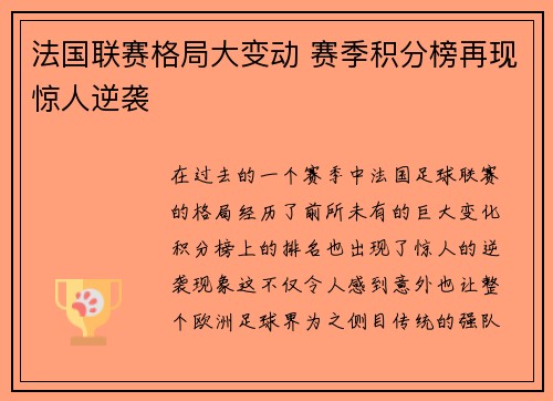 法国联赛格局大变动 赛季积分榜再现惊人逆袭