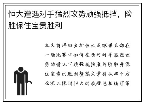 恒大遭遇对手猛烈攻势顽强抵挡，险胜保住宝贵胜利