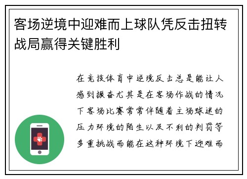 客场逆境中迎难而上球队凭反击扭转战局赢得关键胜利