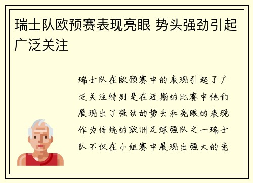 瑞士队欧预赛表现亮眼 势头强劲引起广泛关注