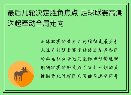 最后几轮决定胜负焦点 足球联赛高潮迭起牵动全局走向