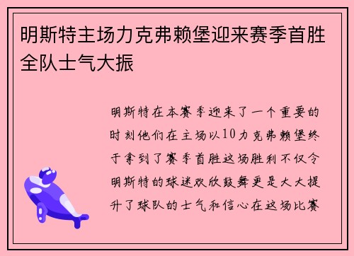 明斯特主场力克弗赖堡迎来赛季首胜全队士气大振