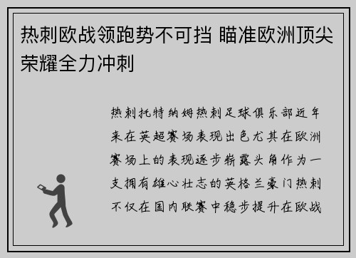 热刺欧战领跑势不可挡 瞄准欧洲顶尖荣耀全力冲刺