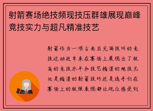 射箭赛场绝技频现技压群雄展现巅峰竞技实力与超凡精准技艺