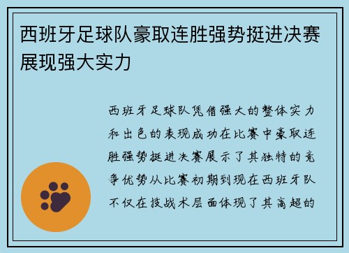 西班牙足球队豪取连胜强势挺进决赛展现强大实力