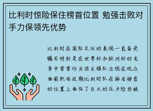 比利时惊险保住榜首位置 勉强击败对手力保领先优势