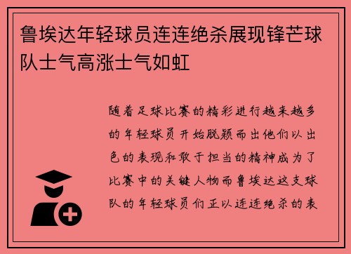 鲁埃达年轻球员连连绝杀展现锋芒球队士气高涨士气如虹