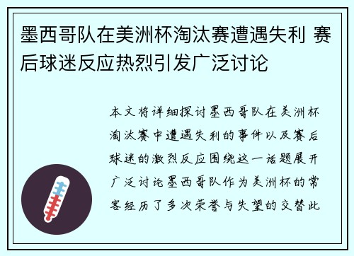 墨西哥队在美洲杯淘汰赛遭遇失利 赛后球迷反应热烈引发广泛讨论
