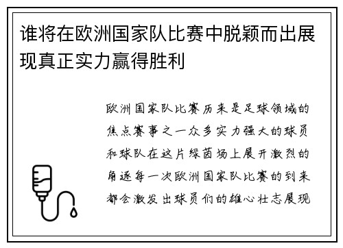 谁将在欧洲国家队比赛中脱颖而出展现真正实力赢得胜利