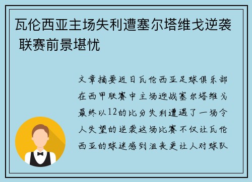 瓦伦西亚主场失利遭塞尔塔维戈逆袭 联赛前景堪忧