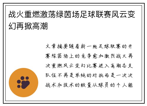 战火重燃激荡绿茵场足球联赛风云变幻再掀高潮