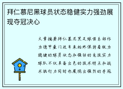 拜仁慕尼黑球员状态稳健实力强劲展现夺冠决心