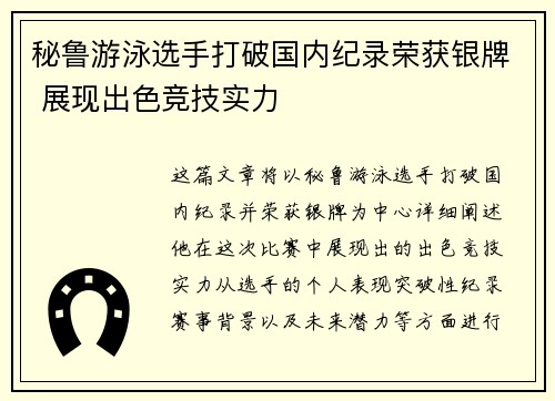 秘鲁游泳选手打破国内纪录荣获银牌 展现出色竞技实力