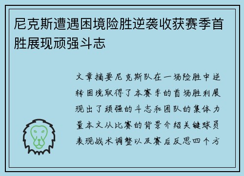 尼克斯遭遇困境险胜逆袭收获赛季首胜展现顽强斗志