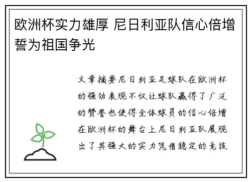 欧洲杯实力雄厚 尼日利亚队信心倍增誓为祖国争光