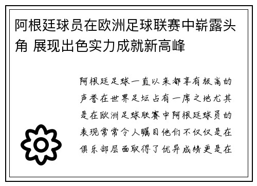 阿根廷球员在欧洲足球联赛中崭露头角 展现出色实力成就新高峰