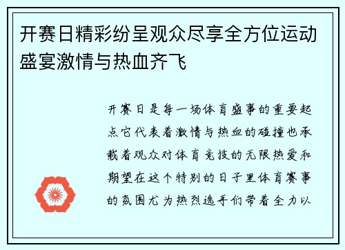 开赛日精彩纷呈观众尽享全方位运动盛宴激情与热血齐飞