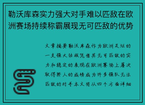 勒沃库森实力强大对手难以匹敌在欧洲赛场持续称霸展现无可匹敌的优势