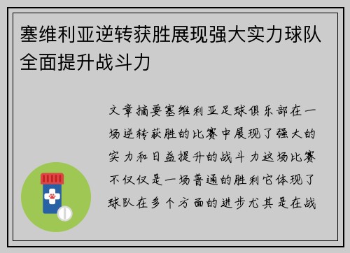 塞维利亚逆转获胜展现强大实力球队全面提升战斗力