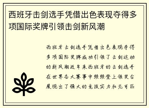 西班牙击剑选手凭借出色表现夺得多项国际奖牌引领击剑新风潮