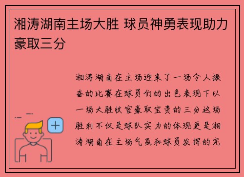 湘涛湖南主场大胜 球员神勇表现助力豪取三分